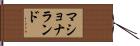 マショナランド Hand Scroll