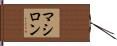 マシロン Hand Scroll