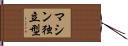 マシン独立型 Hand Scroll