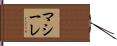 マシーレ Hand Scroll