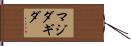 Magidagida Hand Scroll
