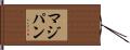 マジパン Hand Scroll