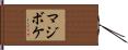 マジボケ Hand Scroll