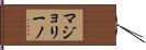 マジョリーノ Hand Scroll