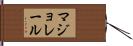 マジョレール Hand Scroll