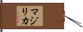 マジリカ Hand Scroll