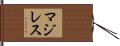 マジレス Hand Scroll