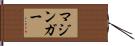 マジンガー Hand Scroll