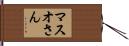 マスオさん Hand Scroll