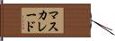 マスカレード Hand Scroll