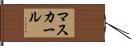 マスカール Hand Scroll