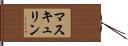 マスキュリン Hand Scroll