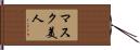 マスク美人 Hand Scroll
