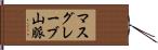 マスグレーブ山脈 Hand Scroll