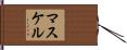 マスケル Hand Scroll