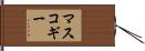 マスコギー Hand Scroll