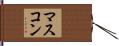 マスコン Hand Scroll
