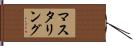 マスタリング Hand Scroll