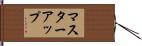 マスター・アップ Hand Scroll