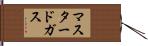 マスタードガス Hand Scroll