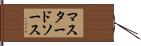 マスタードソース Hand Scroll