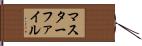 マスターファイル Hand Scroll