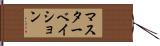 マスターベイション Hand Scroll