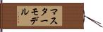 マスターモデル Hand Scroll