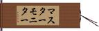 マスター・モニター Hand Scroll