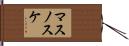 マスノスケ Hand Scroll