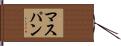 マスパン Hand Scroll