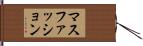 マスファッション Hand Scroll