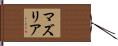 マズリア Hand Scroll