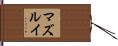 マズルイ Hand Scroll