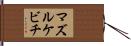 マズルケビチ Hand Scroll