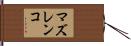 マズレンコ Hand Scroll