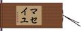 マセイユ Hand Scroll