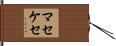 マセケセ Hand Scroll
