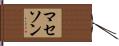マセソン Hand Scroll