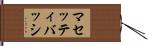 マセッティバッシ Hand Scroll