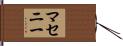 Matheny Hand Scroll
