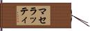 マセラッティ Hand Scroll