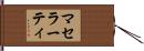 マセラーティ Hand Scroll