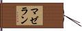 マゼラン Hand Scroll