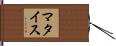 マタイス Hand Scroll