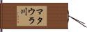 マタウラ川 Hand Scroll