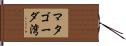マタゴーダ湾 Hand Scroll
