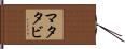 マタタビ Hand Scroll
