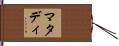 マタディ Hand Scroll