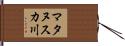 マタヌスカ川 Hand Scroll